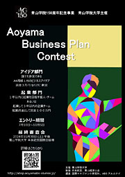 青山学院創立150周年記念事業 「青山ビジネスプランコンテスト」開催のご案内